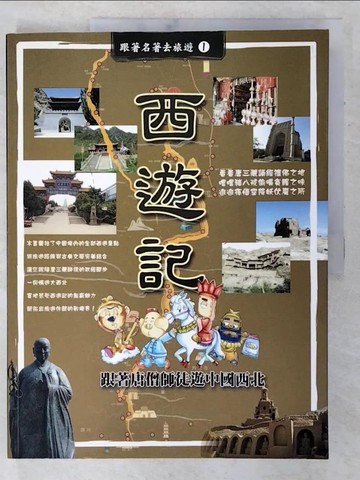 【書寶二手書T4／旅遊_EP6】西遊記-跟著唐僧師徒遊中國西北_全學芳