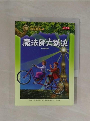 【書寶二手書T1／兒童文學_YCO】神奇樹屋35-魔法師大對決_瑪麗波奧斯本