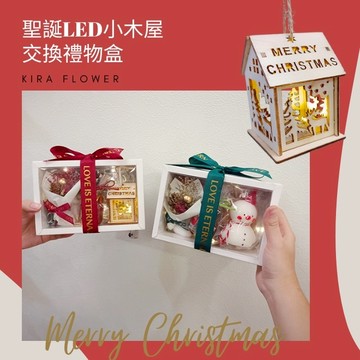 【KIRA與花花藝】聖誕LED小木屋×乾燥花束 交換禮物盒/ 附燭台、LED燈、酒巧克力二入/聖誕禮物/聖誕節