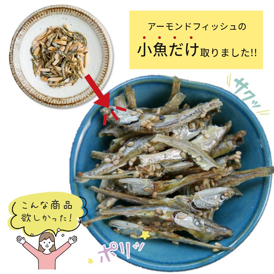 アーモンド小魚の小魚だけ ごまいりこ 150g  アーモンドフィッシュ 小魚のみ 国産 おつまみ 美容 健康 1000円ポッキリ 送料無料 メール便