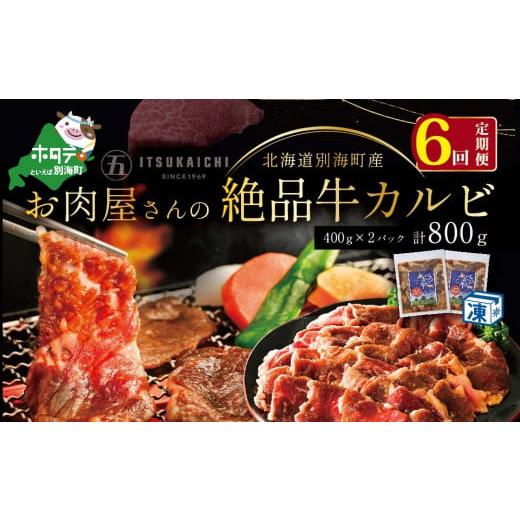 ふるさと納税 北海道 別海町 別海牛 味付け カルビ 800g ×6ヵ月 焼肉 牛肉 牛（ 肉 にく 牛肉 焼肉 北海道 別海町 ふるさと…