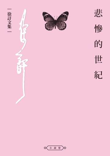【電子書】悲慘的世紀