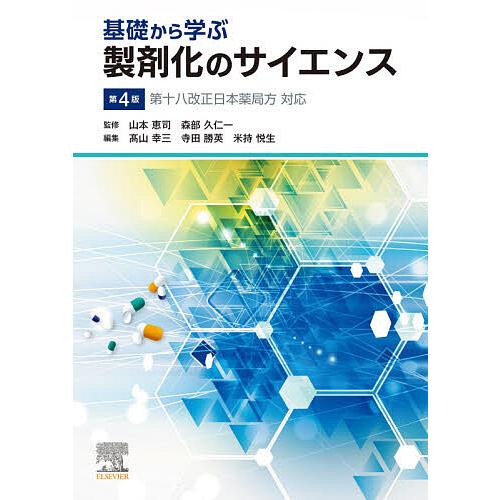 基礎から学ぶ製剤化のサイエンス