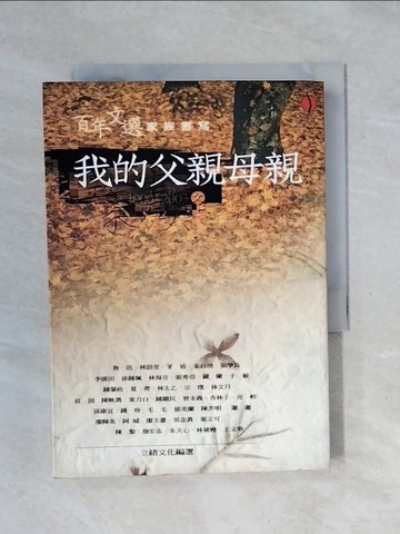 【書寶二手書T1／短篇_XPE】我的父親母親－父_立緒文化編