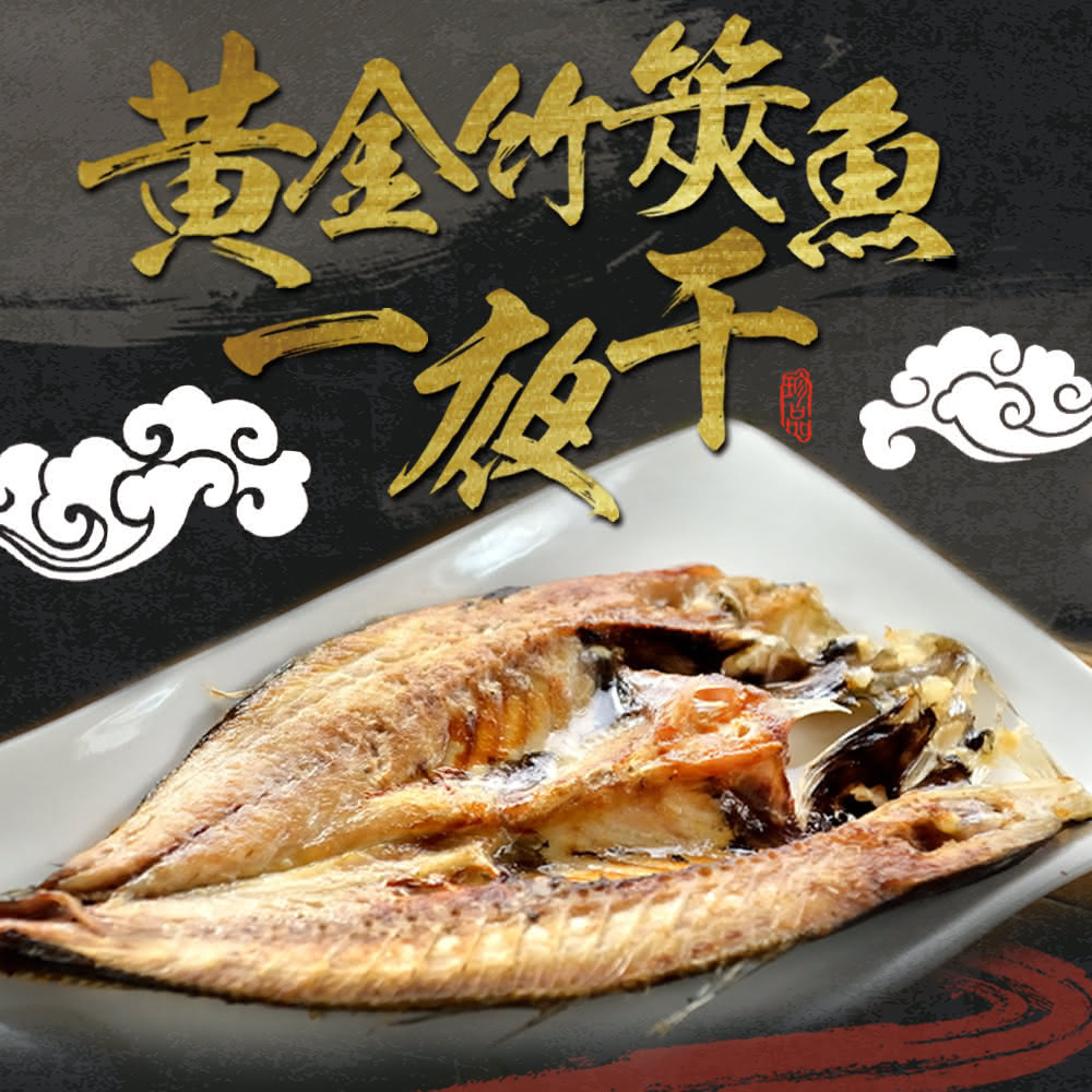 【鮮食堂】黃金竹筴魚一夜干16包組(330g±10%/包,2隻/包)-免運