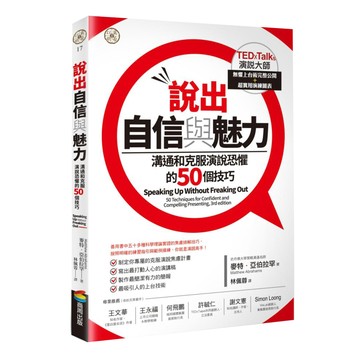 說出自信與魅力：溝通和克服演說恐懼的50個技巧  麥特・亞伯拉罕  商周出版