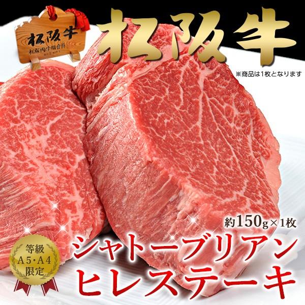 御歳暮 お歳暮 肉 ステーキ ギフト 松阪牛 黒毛和牛 シャトーブリアン  ヒレ A5A4（150ｇ×1枚）