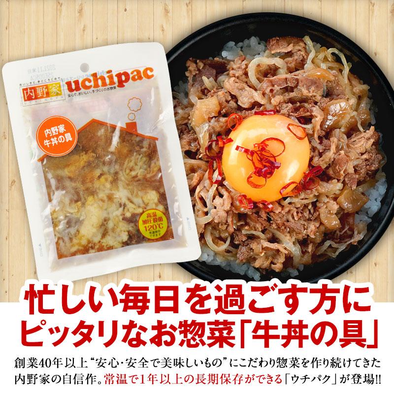 牛丼の具×10袋　内野家　常温で1年以上保存可能手作りお惣菜 uchipac 　常温 3〜4営業日以内に出荷