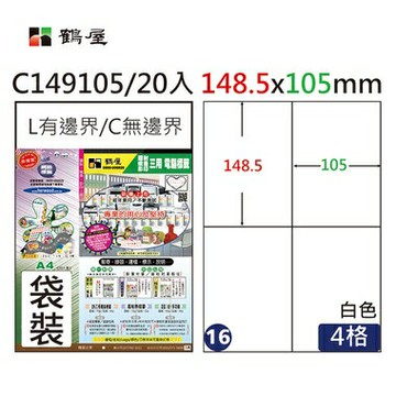 鶴屋#16三用電腦標籤4格20張/包 白色/C149105/148.5*105mm【APP滿額下單4%點數(單一帳號最高1000點)】7/31止