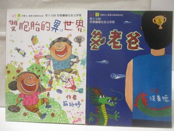 【書寶二手書T7／少年童書_SG4】雙胞胎的異世界_龍老爸_2本合售