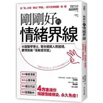 剛剛好的情緒界線：大腦醫學博士，幫你擺脫人際困境，盡情施展「高敏感才華」  / 【閱讀BOOK】優質書展團購