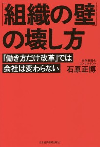 「組織の壁」の壊し方 「働き方だけ改革」では会社は変わらない 石原正博