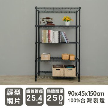 dayneeds 輕型 90X45X150cm 五層烤黑波浪鐵架