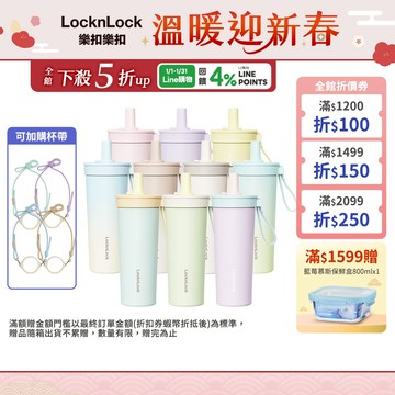 【樂扣樂扣】嚼對FUN飲不鏽鋼吸管杯 720ml (現貨販售中、316不鏽鋼、大容量、多色可選)