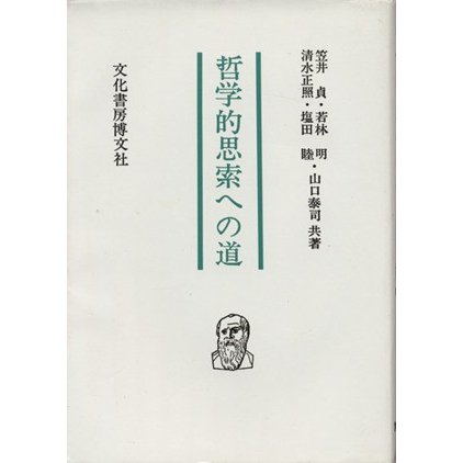 哲学的思索への道／山口泰司(著者)