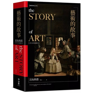 【全新】●藝術的故事（暢銷10萬本．維拉斯奎斯名畫〈宮女〉紀念書衣版）_愛閱讀養生_聯經出版公司