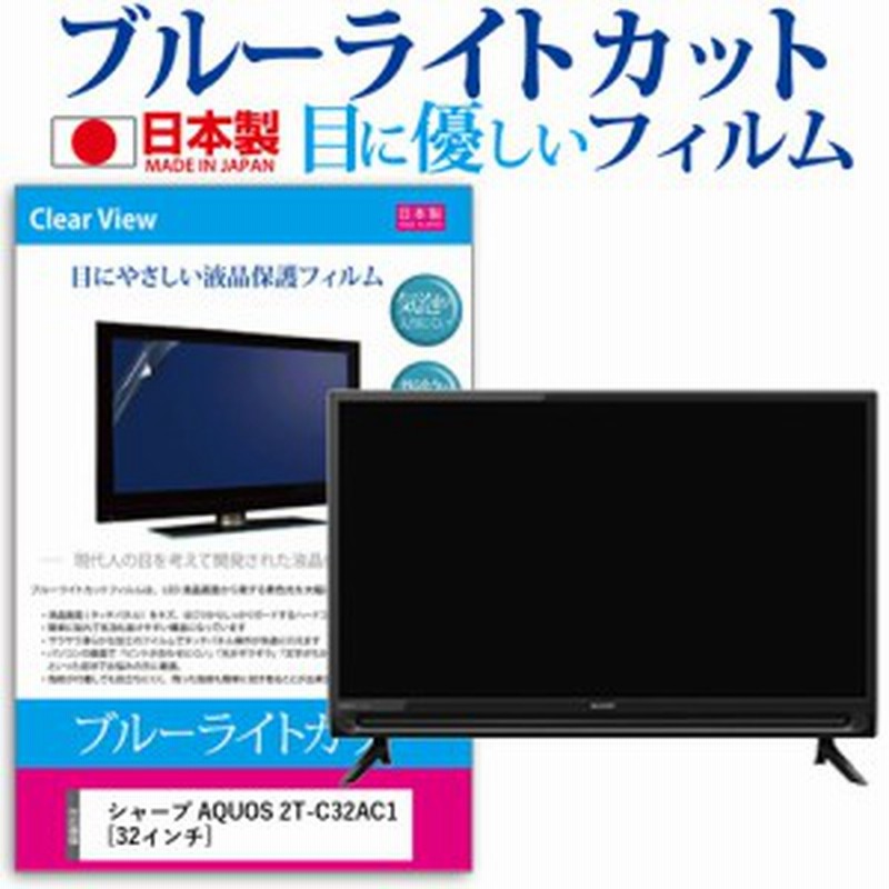 シャープ AQUOS 2T-C32AC1 [32インチ] で使える ブルーライトカット