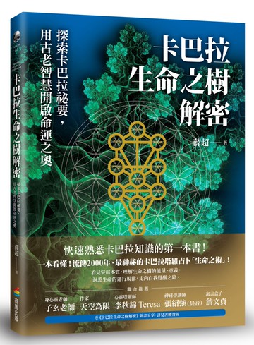 卡巴拉生命之樹解密：探索卡巴拉祕要，用古老智慧開啟命運之奧