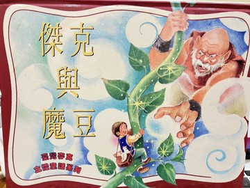 傑克與魔豆[二手書_良好]