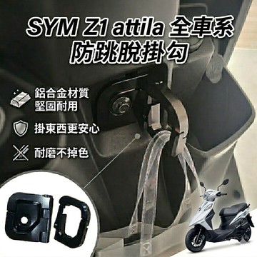 【現貨🔥直上】SYM 掛鉤 Z1 attila 防跳脫掛勾 三陽掛勾 防脫勾 Y架 置物架 飲料掛鉤 Y型置物架 改裝