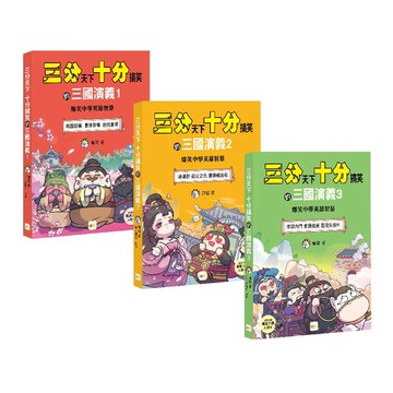 三分天下‧十分搞笑的三國演義1-3套書 (附贈- 三國戰鬥人物卡)﹝中高年級歷史圖文讀本﹞