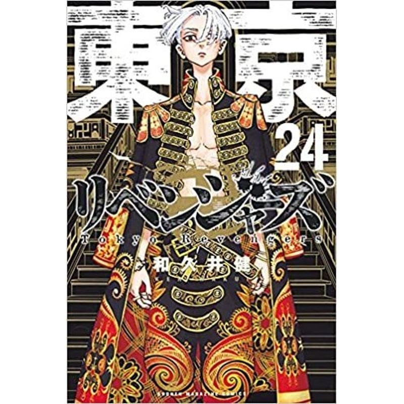 漫画 東京卍リベンジャーズ 全巻セット １-24巻セット 東京