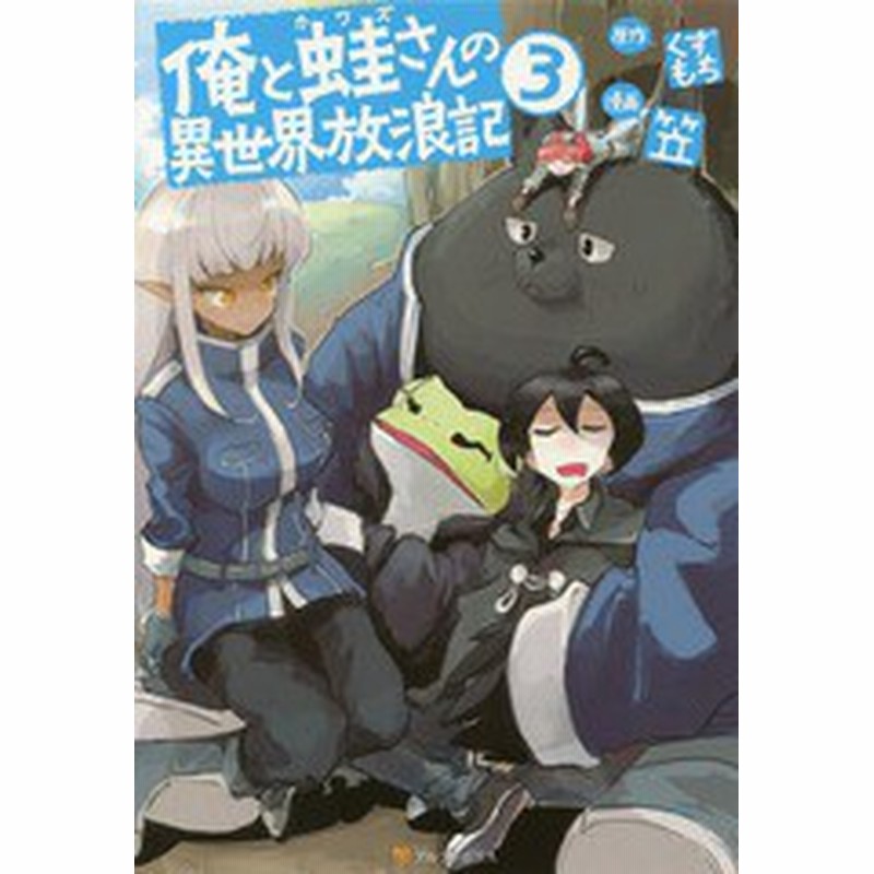 書籍のゆうメール同梱は2冊まで 書籍 俺と蛙さんの異世界放浪記 3 アルファポリスcomics くずもち 原作 笠 漫画 Neobk 通販 Lineポイント最大1 0 Get Lineショッピング