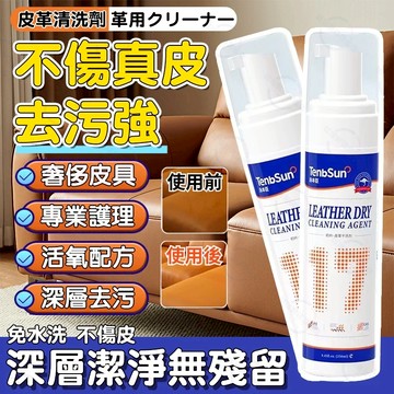 隔日達🚀皮革清洗劑 真皮沙發包包衣服棉服汽車座椅清洗劑 免水洗深層去汙乾洗劑 家用泡沫持久保養內裝迅速清潔劑 萬用清潔劑