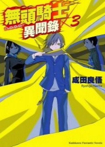 無頭騎士異聞錄 DuRaRaRa!!（3）[二手書_良好]