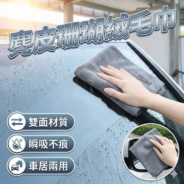 【台灣出貨】麂皮絨珊瑚絨毛巾｜吸水快乾擦拭巾｜柔軟親膚浴巾｜家用清潔毛巾｜多用途擦車巾