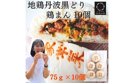 地鶏 丹波 黒どり 鶏まん 10個 伯楽家常菜 コラボ商品 肉まん 九条ネギ 鶏肉 ビブグルマン チキン むね ささみ ヘルシー 冷凍 丹波山本 あっさり ボリューム満点 中華