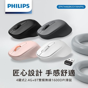 快速出貨🚚 PHILIPS 4鍵式2.4G+BT雙模無線1600DPI滑鼠-SPK7448