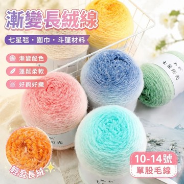 【上新】10-14漸變長絨線 七星毯材料 漸變毛線 毛線編織 織圍巾 七星毯斗篷單股漸變色毛線漸變圍巾手工編織diy花色