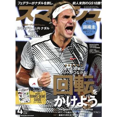 スマッシュ(２０１７年４月号) 月刊誌／日本スポーツ企画出版社