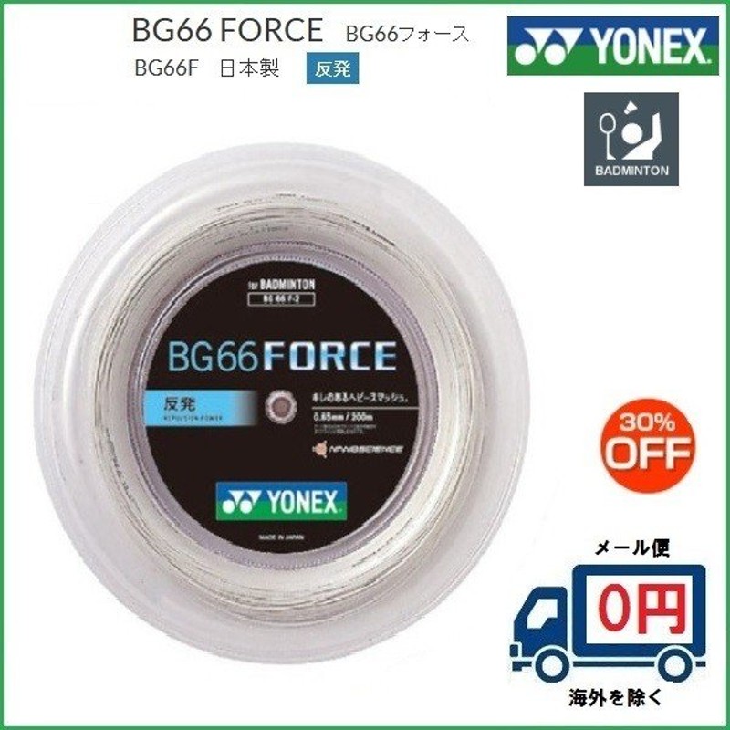 安心発送】 ヨネックス バドミントン ガット BG66 FORCE 200 m