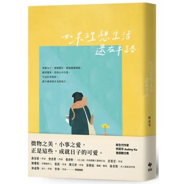如果理想生活還在半路【可愛長銷版】[79折] TAAZE讀冊生活