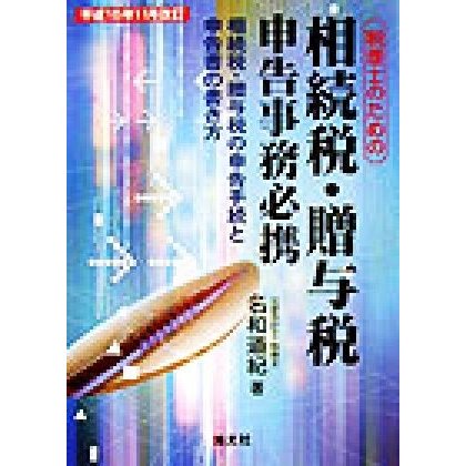 税理士のための相続税・贈与税申告事務必携(平成１５年１１月改訂) 相続税・贈与税の申告手続と申告書の書き方／名和道紀(著者)