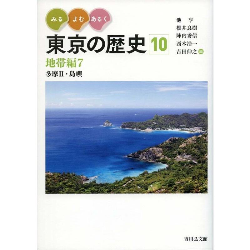 みる・よむ・あるく東京の歴史