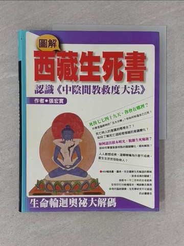 【書寶二手書T1／宗教_ZC4】圖解西藏生死書_張宏實