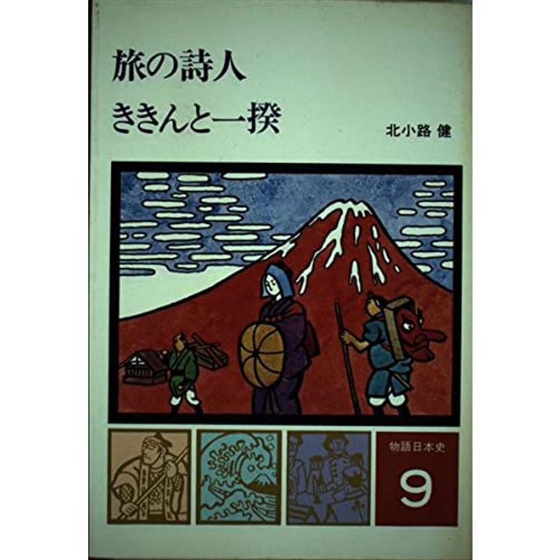 物語日本史 (9) 旅の詩人 ききんと一揆