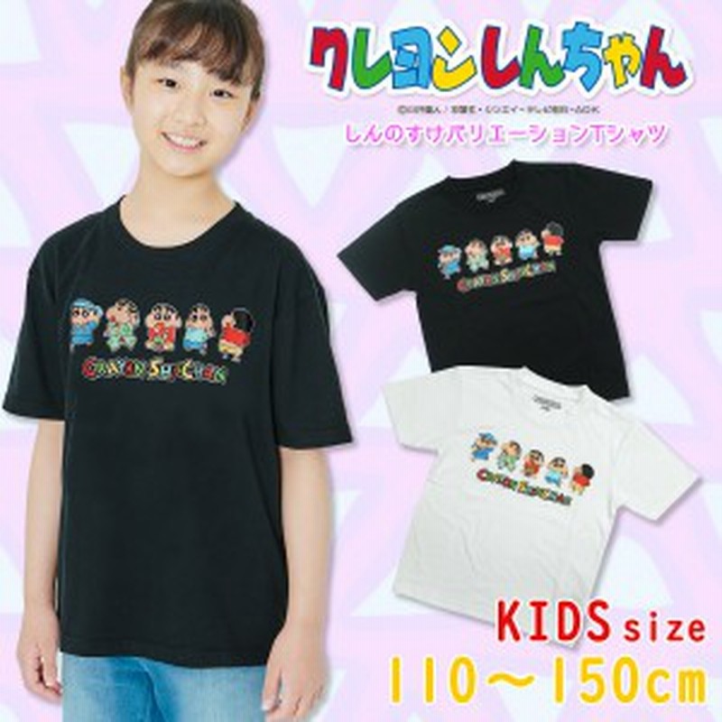 クレヨンしんちゃん 子供服 キッズ グッズ しんのすけ バリエーション Tシャツ ジュニア 半袖 黒 白 ブラック ホワイト 110 1 通販 Lineポイント最大1 0 Get Lineショッピング