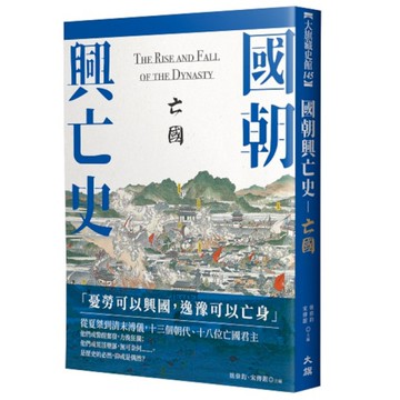國朝興亡史：亡國