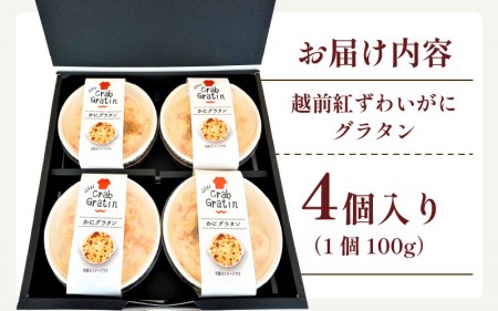 越前 紅ズワイガニ グラタン 100g × 4個 たっぷりかに使用の濃厚 カニグラタン！ [e04-b013]