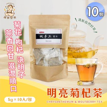 【誠實堅果】明亮菊杞茶 x10包(沖泡飲品/健康飲/決明子/菊花/無糖)