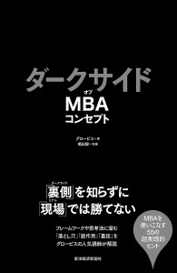 ダークサイドオブMBAコンセプト グロービス 嶋田毅