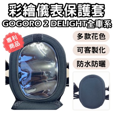 【OIN】Gogoro s2 gogoro 2delight 儀錶板防曬套 儀表套 儀錶套 機車螢幕保護套 機車龍頭罩