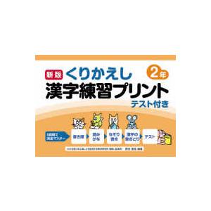 くりかえし漢字練習プリント２年 （新版）