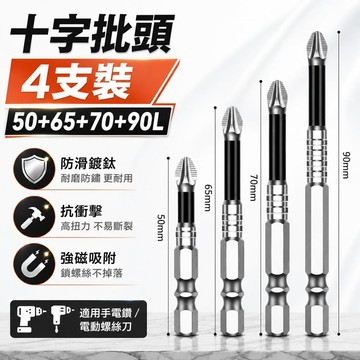 【24時出貨】強磁十字批頭 防滑起子頭 電動螺絲起子批頭 電鑽十字頭 高扭力螺絲刀頭 加長磁性批頭 五金工具