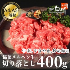 稲葉メルヘン牛(A4-A5)　牛切り落とし400g