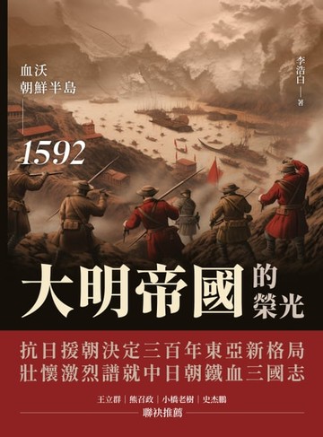 【電子書】大明帝國的榮光：血沃朝鮮半島